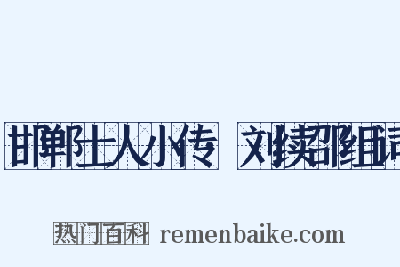 邯郸士人小传·刘续邵组词是什么意思的图片
